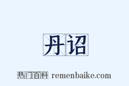 丹诏是什么意思的图片